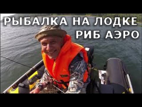 Видео: Рыбалка с лодки РИБ, цвет Бамбелби, приносит улов! Тест лодки РИБ Аэро Орлан 400.