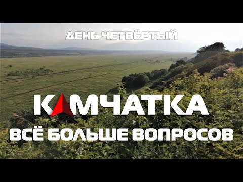 Видео: Сероводородная ЧЕРЕМША Камчатки) #деньчетвёртый