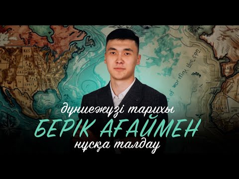 Видео: ДҮНИЕЖҮЗІ ТАРИХЫ | БЕРІК АҒАЙМЕН НҰСҚА ТАЛДАУ