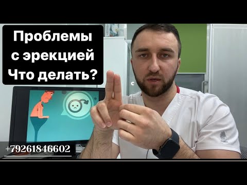 Видео: Проблемы с эрекцией или эректильная дисфункция. Что делать?