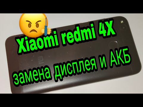 Видео: Xiaomi redmi 4X - разборка и замена дисплея