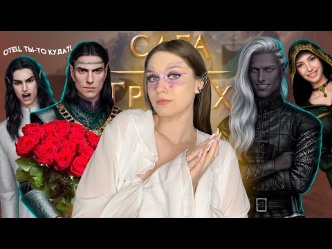 Видео: САГА О ГРОЗАХ: СКУКОТА С ХАБАЛКОЙ ГЕРОИНЕЙ ИЛИ ИНТЕРЕСНЫЕ ИНТРИГИ С ЭЛЬФАМИ И МАТРИАРХАТОМ?