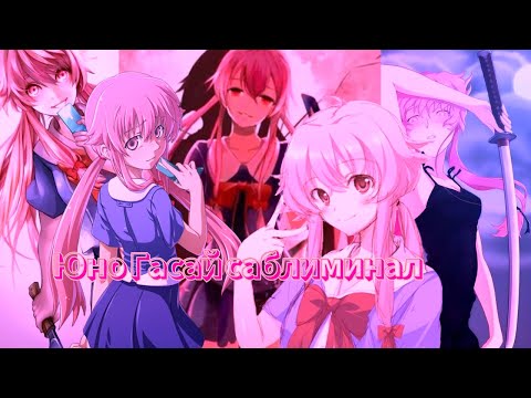 Видео: Ты - Юно Гасай? Саблиминал