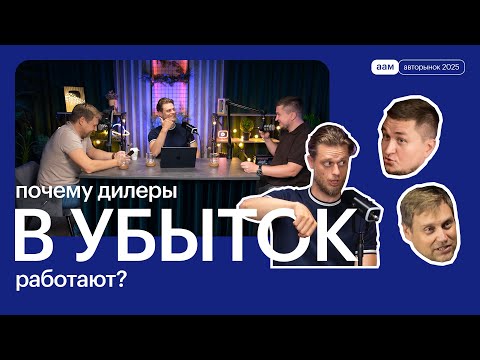 Видео: Авторынок 2025: почему автобизнес работает в минус