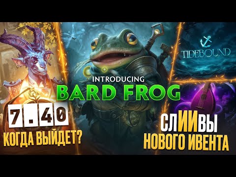 Видео: BARD FROG В ИГРЕ / ПАТЧ 7.40 КОГДА ЖДАТЬ ОБНОВУ / ФЕЙК УТЕЧКИ ИВЕНТА DOTA 2 / АНОНС HALF LIFE 3
