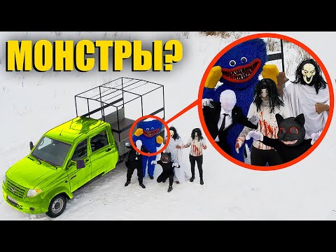 Видео: Если увидел этот фургон СО ВСЕМИ МОНСТРАМИ, срочно уезжай! **не проходи мимо**