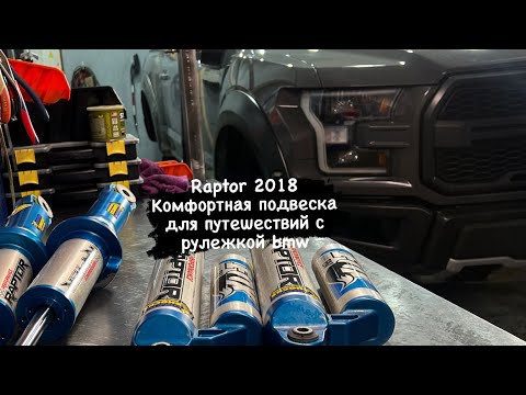 Видео: Ford Raptor gen2 2018 Настройка подвески