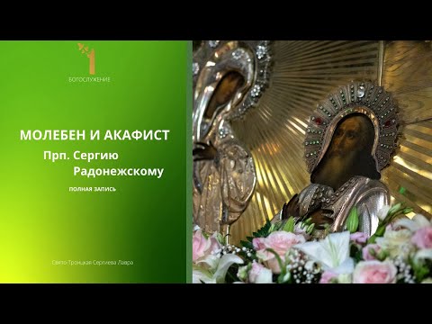 Видео: МОЛЕБЕН И АКАФИСТ ПРП. СЕРГИЮ РАДОНЕЖСКОМУ || ПОЛНАЯ ЗАПИСЬ