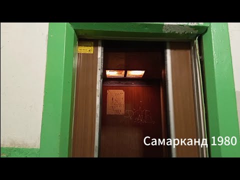 Видео: 9-этажка со старыми лифтами! Лифт Самарканд 1980 г.в. Q=320 кг, V=0'71 м/с (г. Екатеринбург)