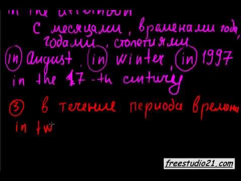 Видео: предлог in