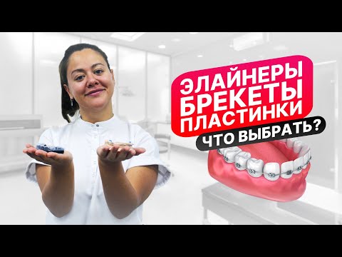 Видео: Элайнеры, Брекеты, Пластинки - что реально поможет?