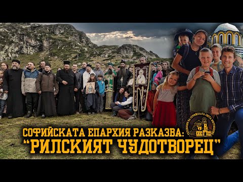 Видео: "РИЛСКИЯТ ЧУДОТВОРЕЦ" [СОФИЙСКАТА ЕПАРХИЯ РАЗКАЗВА: ЕПИЗОД 1]