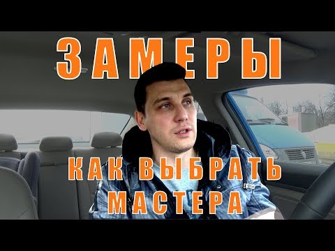 Видео: Как выбрать мастера для ремонта квартиры? Как провести замеры квартиры! Экономим на ремонте!