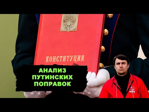 Видео: Вся суть поправок в Конституцию. Обман и профанация по всем пунктам!