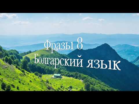 Видео: Фразы на болгарском языке для изучения 8