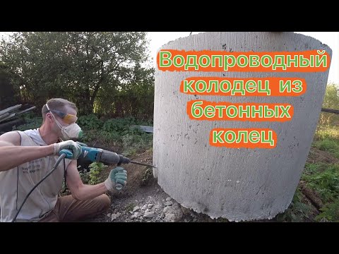 Видео: Из чего сделать водопроводный колодец