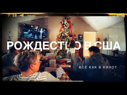 Видео: РОЖДЕСТВО В США - Как Празднуют Американцы? #всшачерезмексику 12