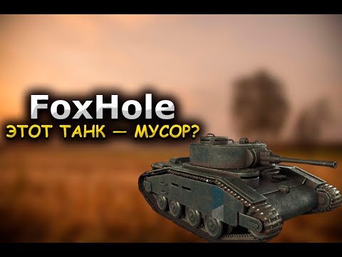 Видео: They Called the MK Trash Foxhole /  ОНИ СКАЗАЛИ, ЧТО МК - ЭТО МУСОР Foxhole