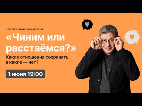 Видео: Онлайн-сессия «Чиним или расстаёмся? Какие отношения сохранять, а какие — нет?»