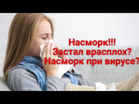 Видео: НАСМОРК. Как быстро вылечить насморк?