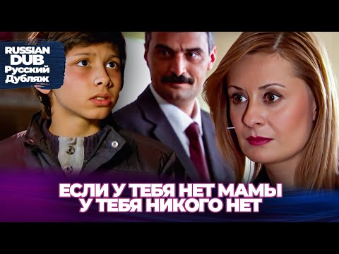 Видео: Если У Тебя Нет Мамы, У Тебя Никого Нет - Annen Yoksa Kimsen Yok -  Русскоязычные турецкие фильмы