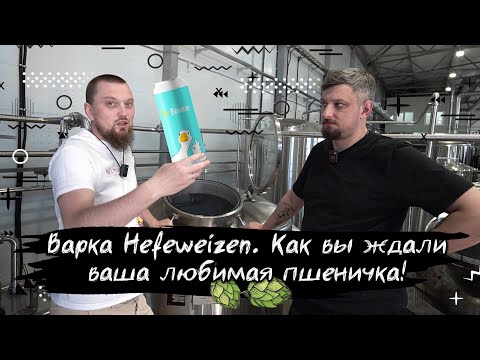 Видео: Как сварить волшебный hefeweizen. Magic Mess сварили пиво для олдов.