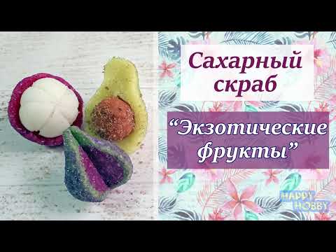 Видео: Как сделать сахарный скраб "Экзотические фрукты" /// DIY: sugar scrub "Exotic fruits"