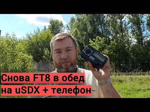 Видео: Немного FT8 в обед на uSDX