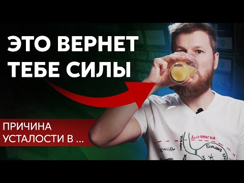 Видео: Не хватает сил и энергии? Причина в ...