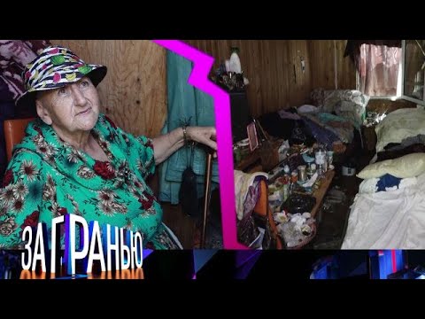 Видео: За гранью» 29.09.2025 — «На обочине жизни » | НТВ