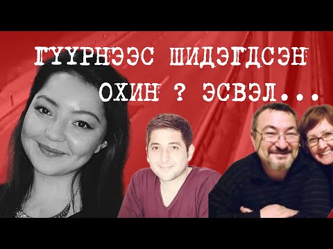 Видео: ГҮҮРНЭЭС УНАСАН ОХИНЫ ХЭРЭГ | NAZAN DEDEOGLU ГЭЖ ХЭН БЭ?
