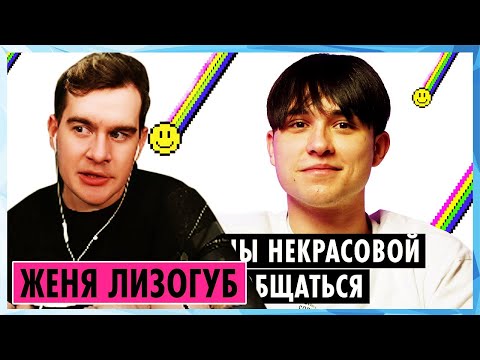 Видео: Братишкин СМОТРИТ - ЖЕНЯ ЛИЗОГУБ О МИЛАНЕ НЕКРАСОВОЙ, ХЕЙТЕ И ДЕВОЧКЕ УЭНСДЕЙ