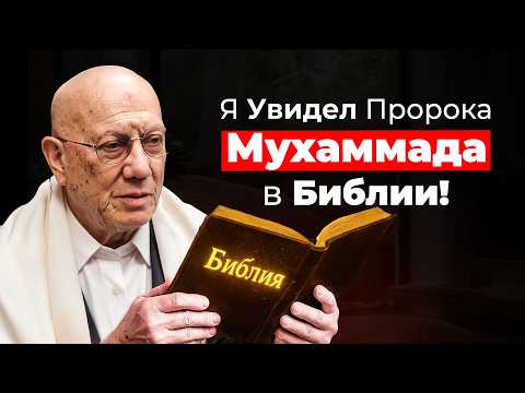 Видео: Еврей принял Ислам после 60 лет — Я увидел Мухаммада (мир ему) в Библии!