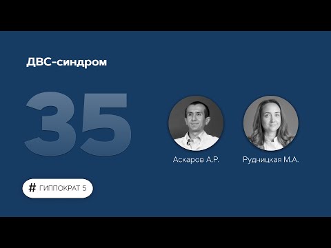 Видео: ДВС-синдром. 23.11.22