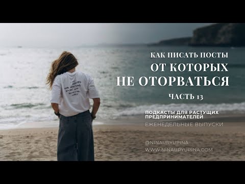 Видео: Разбор ваших продающих постов: как превратить текст из “такое себе” в “ВАУ”?
