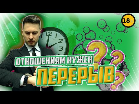 Видео: Как взять паузу в отношениях. Пауза в отношениях ⏰ Нужно ли взять перерыв в отношениях? 18+