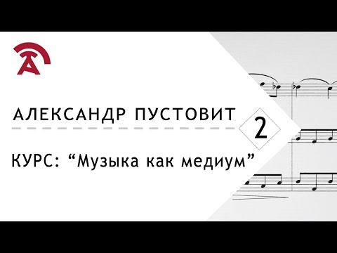 Видео: Себастьян Бах и Иоганн Кристиан Бах. Лектор Александр Пустовит Музыка как медиум Лекция 2/8