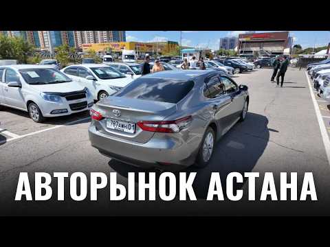 Видео: На Авторынке в Астане:  Camry 75, полный привод за 4 млн и Скоро в Караганде!
