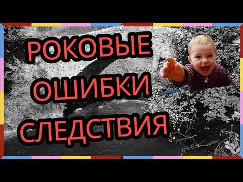 Видео: Роковые ошибки следствия