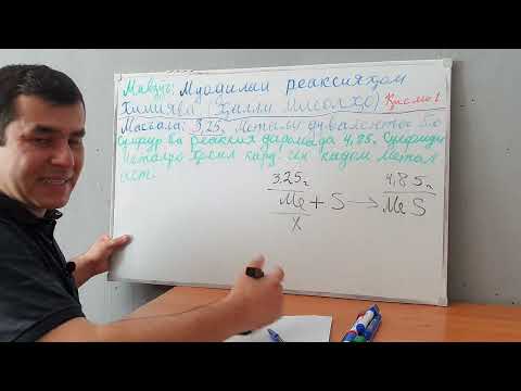 Видео: 18ум Мавзӯъ:  Муодилаи реаксияҳои химиявӣ. (Ҳалли мисолҳо) қисми 1.