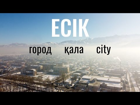 Видео: Город ЕСИК (Иссык), Казахстан, 2021 год. Зима. Экскурсия по городу. Гостиницы. Города Казахстана.