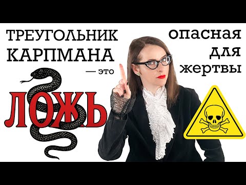 Видео: ТРЕУГОЛЬНИК КАРПМАНА - ЛОЖЬ. Поверив в него вы попадёте в капкан и не сможете уйти от абьюзера.
