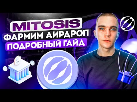 Видео: MITOSIS : КАК ПОЛУЧИТЬ AIRDROP | ПОДРОБНЫЙ ГАЙД |