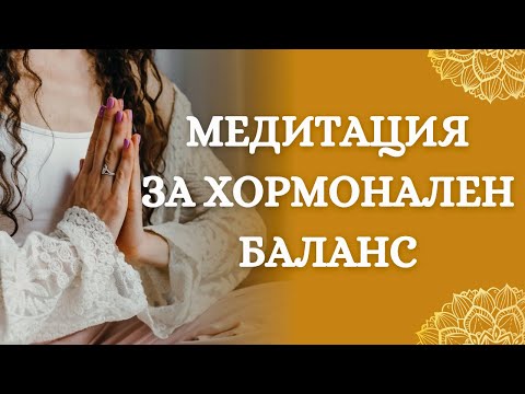 Видео: Хормонален Баланс - 7 минути Медитация с Ушас мудра