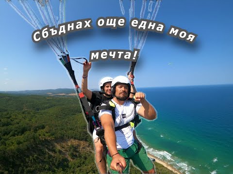 Видео: Първи полет с парапланер (от една година го чакам).