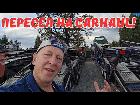 Видео: Пересел на Кархолер/ Дальнобой по США / Carhauler в Америке