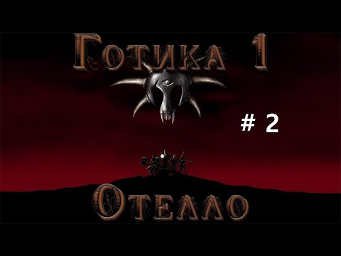 Видео: Готика!!!!!! продолжаем проходить. начало мода отелло.