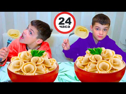 Видео: 24 ЧАСА ЕДИМ ПЕЛЬМЕНИ.