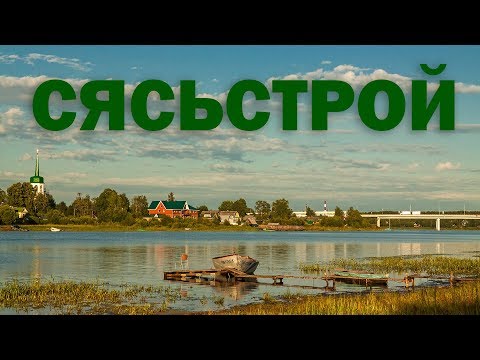 Видео: В Сясьстрой на велосипеде (история местности)