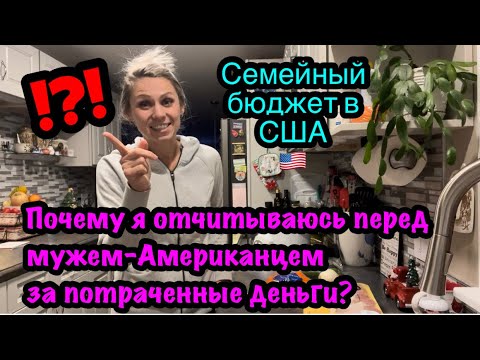 Видео: Почему я отчитываюсь перед мужем-Американцем за потраченные деньги? Семейный бюджет в США.